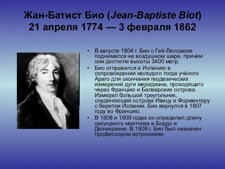 Жан-Батист Био (Jean-Baptiste Biot) 21 апреля 1774 — 3 февраля 1862