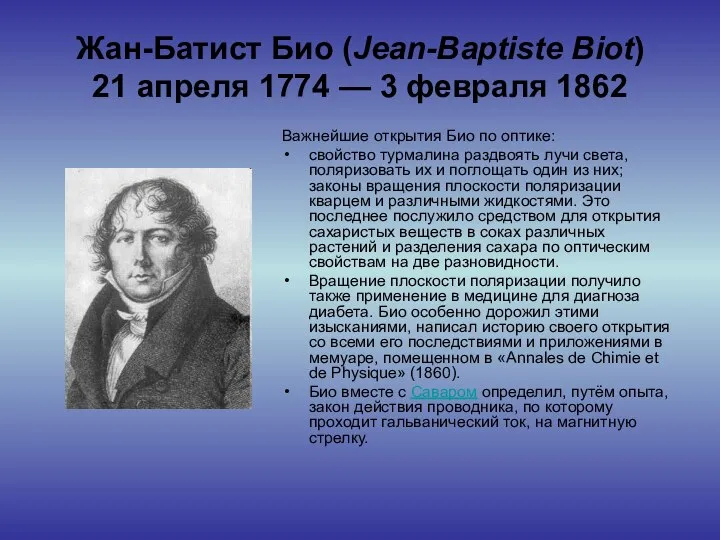 Жан-Батист Био (Jean-Baptiste Biot) 21 апреля 1774 — 3 февраля 1862