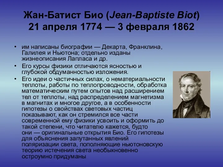 Жан-Батист Био (Jean-Baptiste Biot) 21 апреля 1774 — 3 февраля 1862