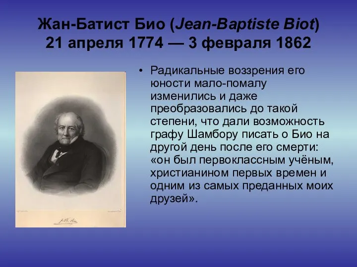 Жан-Батист Био (Jean-Baptiste Biot) 21 апреля 1774 — 3 февраля 1862