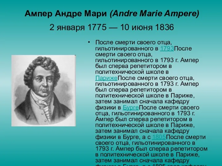 Ампер Андре Мари (Аndre Marie Ampere) 2 января 1775 — 10