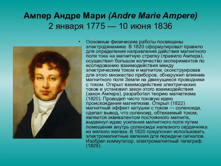 Ампер Андре Мари (Аndre Marie Ampere) 2 января 1775 — 10