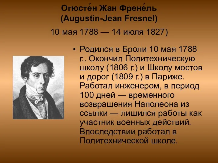 Огюсте́н Жан Френе́ль (Augustin-Jean Fresnel) 10 мая 1788 — 14 июля