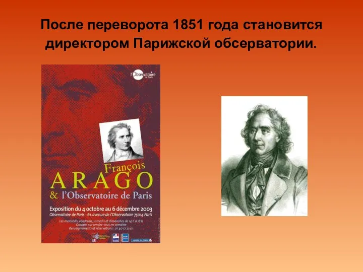 После переворота 1851 года становится директором Парижской обсерватории.