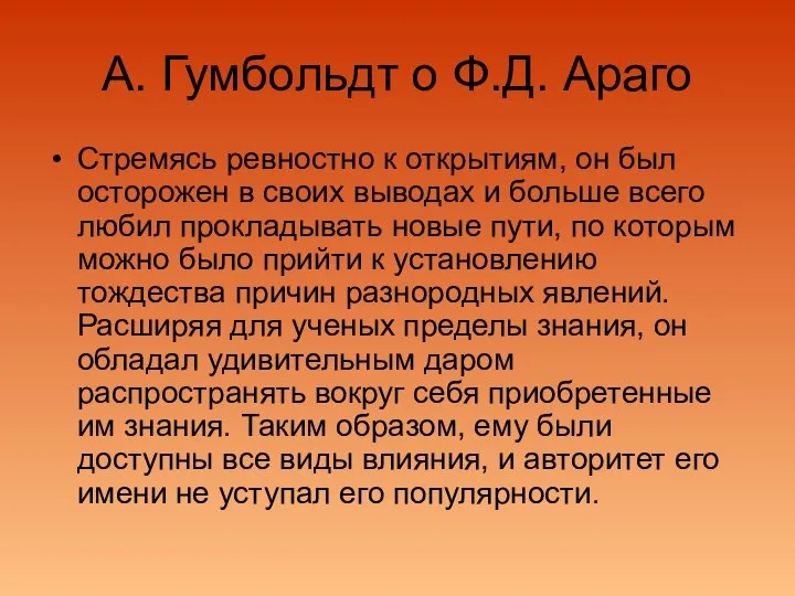 А. Гумбольдт о Ф.Д. Араго Стремясь ревностно к открытиям, он был