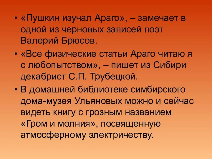 «Пушкин изучал Араго», – замечает в одной из черновых записей поэт