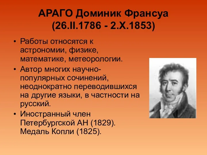 АРАГО Доминик Франсуа (26.II.1786 - 2.Х.1853) Работы относятся к астрономии, физике,