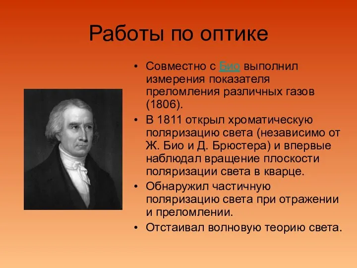 Работы по оптике Совместно с Био выполнил измерения показателя преломления различных