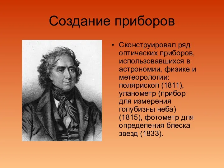 Создание приборов Сконструировал ряд оптических приборов, использовавшихся в астрономии, физике и