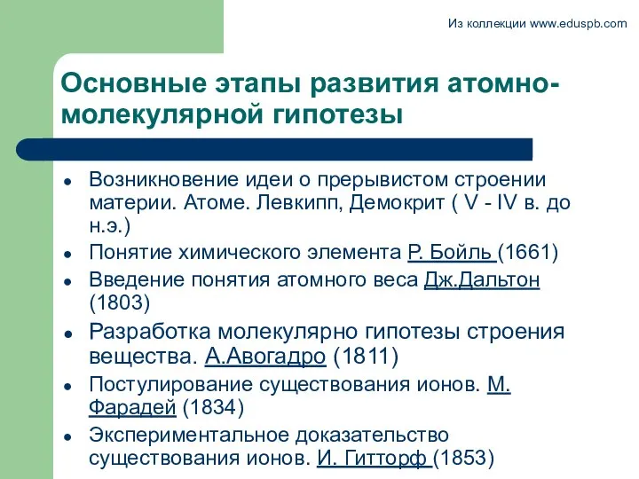 Основные этапы развития атомно-молекулярной гипотезы Возникновение идеи о прерывистом строении материи.