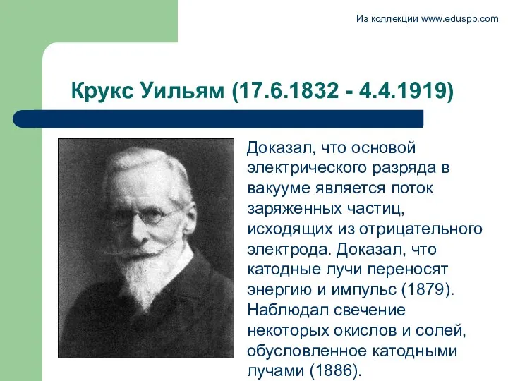 Крукс Уильям (17.6.1832 - 4.4.1919) Доказал, что основой электрического разряда в