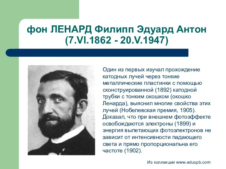 фон ЛЕНАРД Филипп Эдуард Антон (7.VI.1862 - 20.V.1947) Один из первых