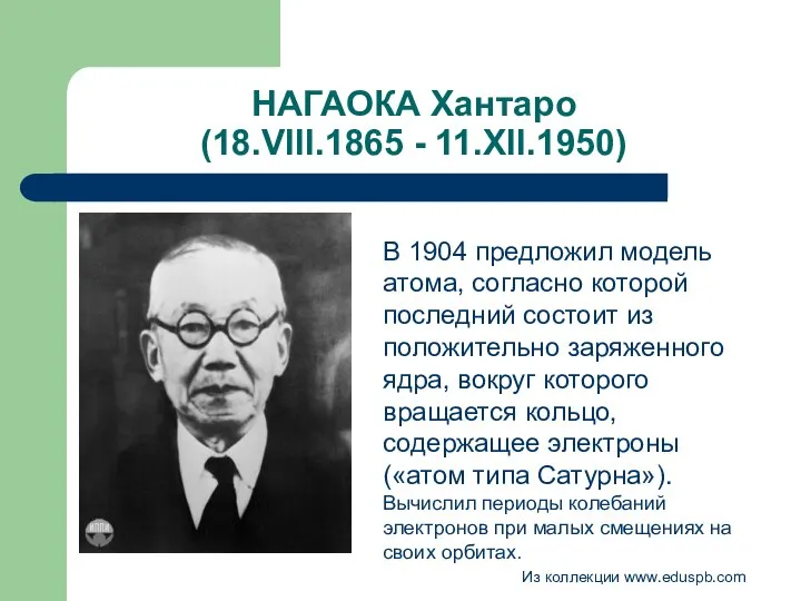 НАГАОКА Хантаро (18.VIII.1865 - 11.XII.1950) В 1904 предложил модель атома, согласно