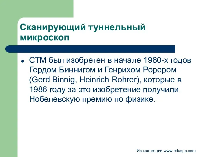 Сканирующий туннельный микроскоп СТМ был изобретен в начале 1980-х годов Гердом