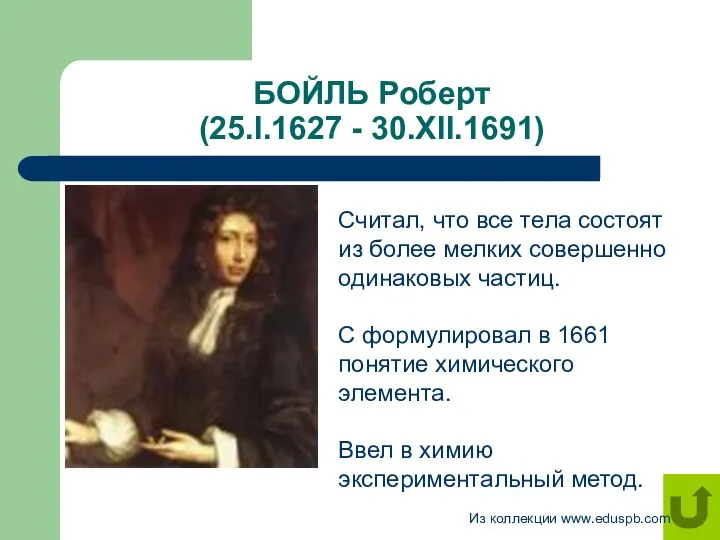 БОЙЛЬ Роберт (25.I.1627 - 30.XII.1691) Считал, что все тела состоят из