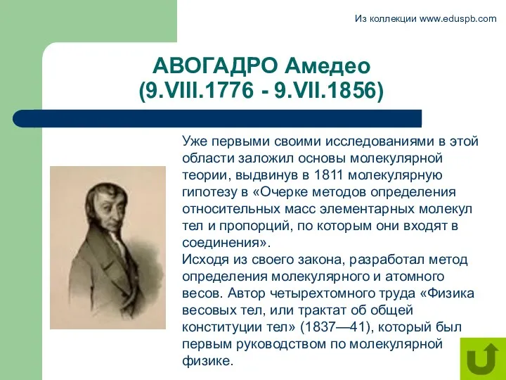 АВОГАДРО Амедео (9.VIII.1776 - 9.VII.1856) Уже первыми своими исследованиями в этой