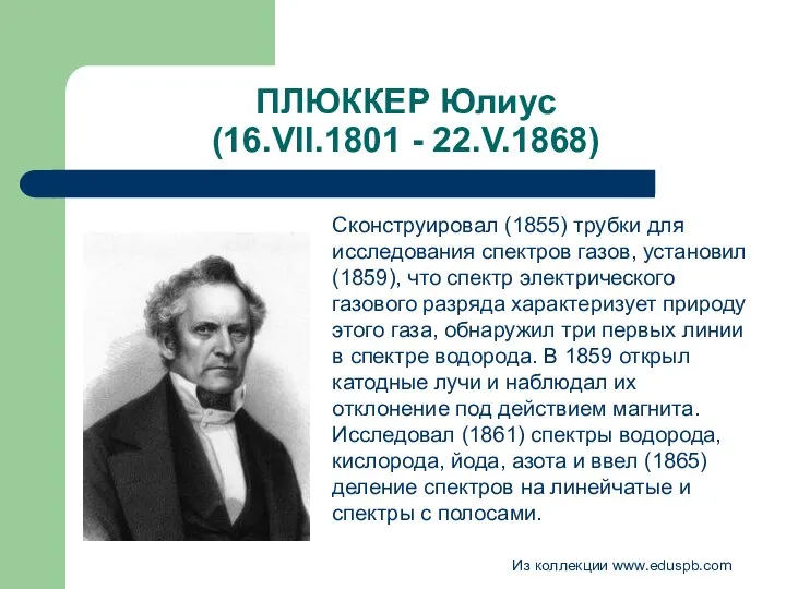 ПЛЮККЕР Юлиус (16.VII.1801 - 22.V.1868) Сконструировал (1855) трубки для исследования спектров