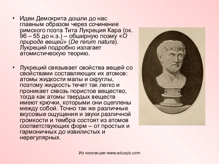 Идеи Демокрита дошли до нас главным образом через сочинение римского поэта