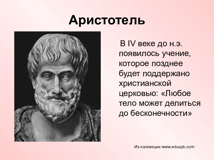 Аристотель В IV веке до н.э. появилось учение, которое позднее будет