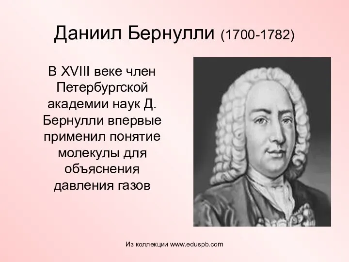 Даниил Бернулли (1700-1782) В XVIII веке член Петербургской академии наук Д.Бернулли