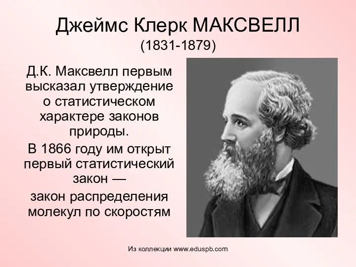 Джеймс Клерк МАКСВЕЛЛ (1831-1879) Д.К. Максвелл первым высказал утверждение о статистическом