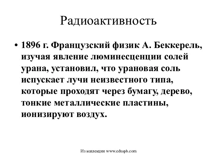 Радиоактивность 1896 г. Французский физик А. Беккерель, изучая явление люминесценции солей