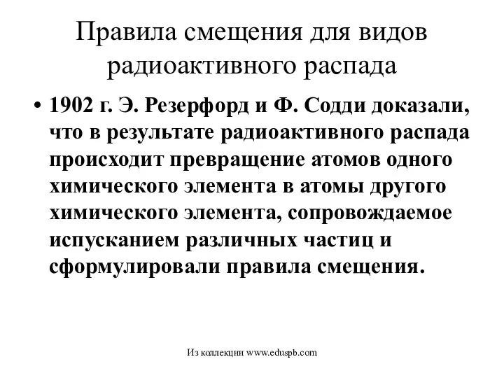 Правила смещения для видов радиоактивного распада 1902 г. Э. Резерфорд и