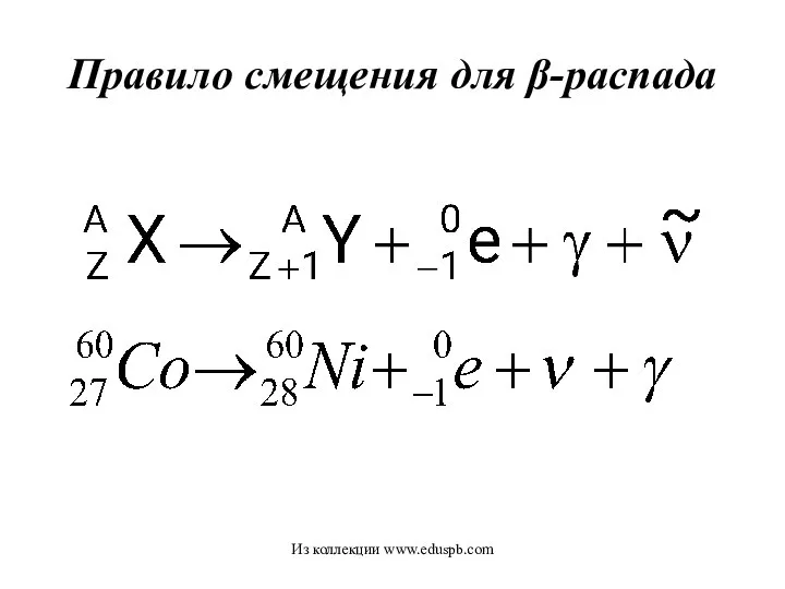 Правило смещения для β-распада Из коллекции www.eduspb.com