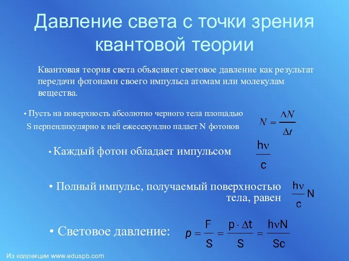 Давление света с точки зрения квантовой теории Квантовая теория света объясняет