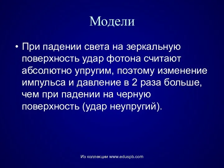 Модели При падении света на зеркальную поверхность удар фотона считают абсолютно