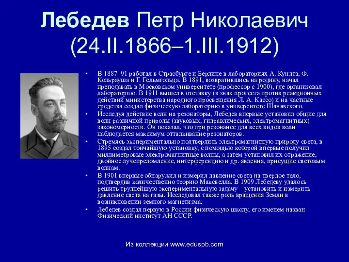 Лебедев Петр Николаевич (24.II.1866–1.III.1912) В 1887–91 работал в Страсбурге и Берлине