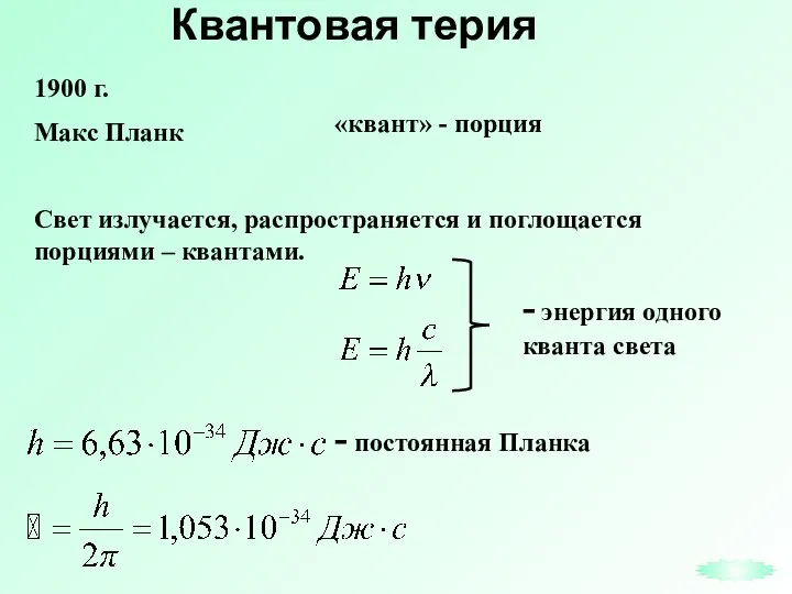 Квантовая терия Свет излучается, распространяется и поглощается порциями – квантами. -