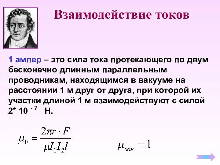 Взаимодействие токов