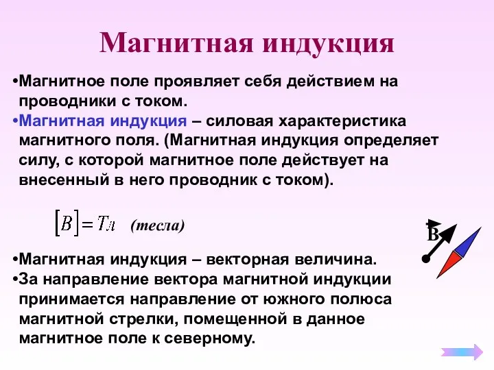 Магнитная индукция Магнитное поле проявляет себя действием на проводники с током.