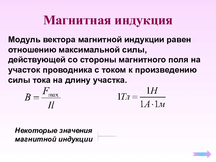 Магнитная индукция Модуль вектора магнитной индукции равен отношению максимальной силы, действующей