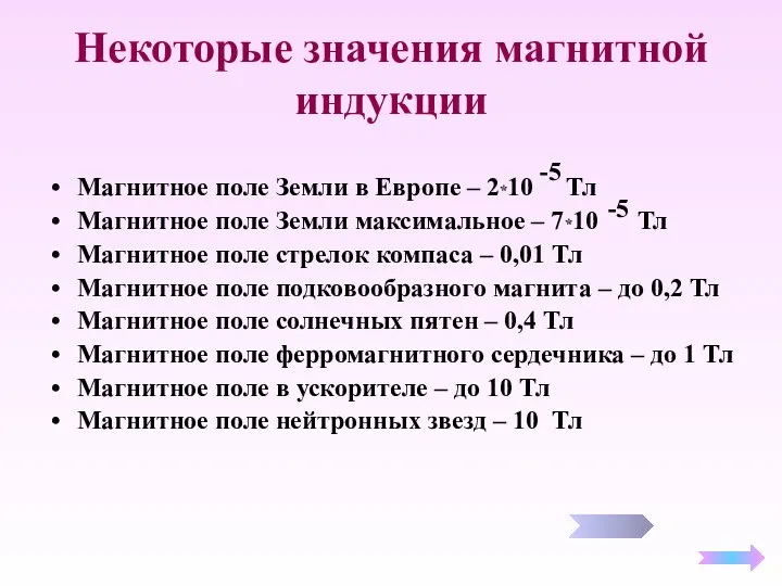 Некоторые значения магнитной индукции Магнитное поле Земли в Европе – 2*10