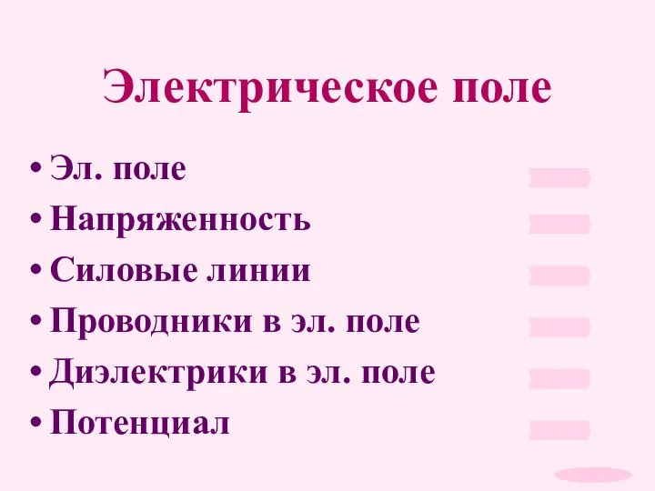 Электрическое поле Эл. поле Напряженность Силовые линии Проводники в эл. поле Диэлектрики в эл. поле Потенциал