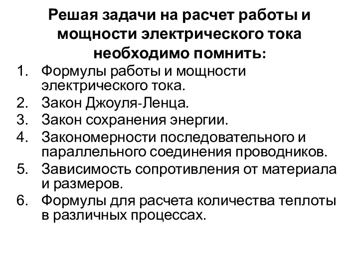 Решая задачи на расчет работы и мощности электрического тока необходимо помнить: