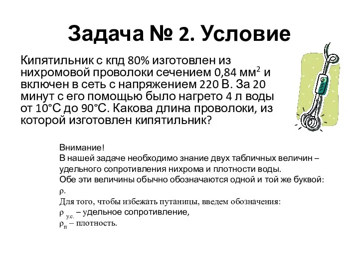 Задача № 2. Условие Кипятильник с кпд 80% изготовлен из нихромовой