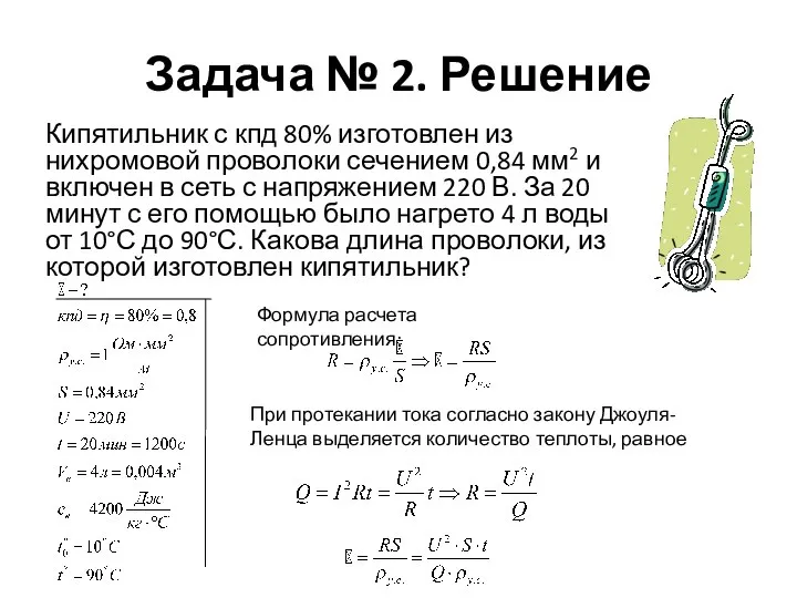 Задача № 2. Решение Кипятильник с кпд 80% изготовлен из нихромовой