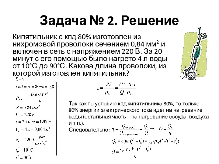 Задача № 2. Решение Кипятильник с кпд 80% изготовлен из нихромовой