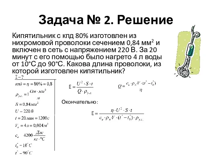 Задача № 2. Решение Кипятильник с кпд 80% изготовлен из нихромовой