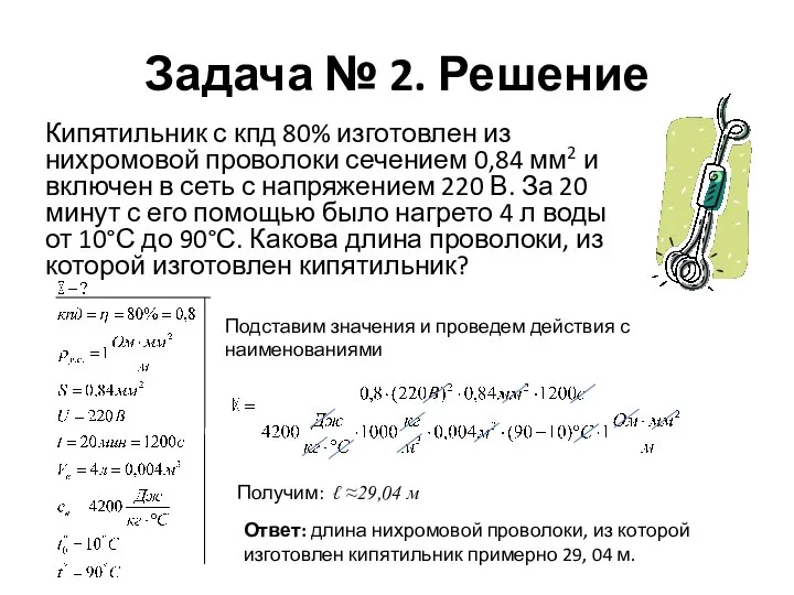 Задача № 2. Решение Кипятильник с кпд 80% изготовлен из нихромовой