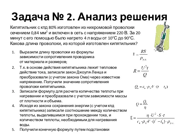 Задача № 2. Анализ решения Кипятильник с кпд 80% изготовлен из