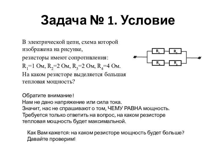 Задача № 1. Условие В электрической цепи, схема которой изображена на