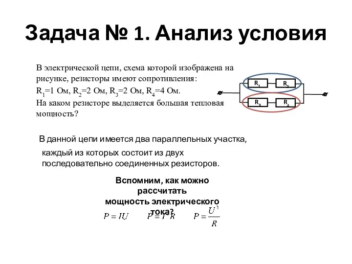 Задача № 1. Анализ условия В электрической цепи, схема которой изображена