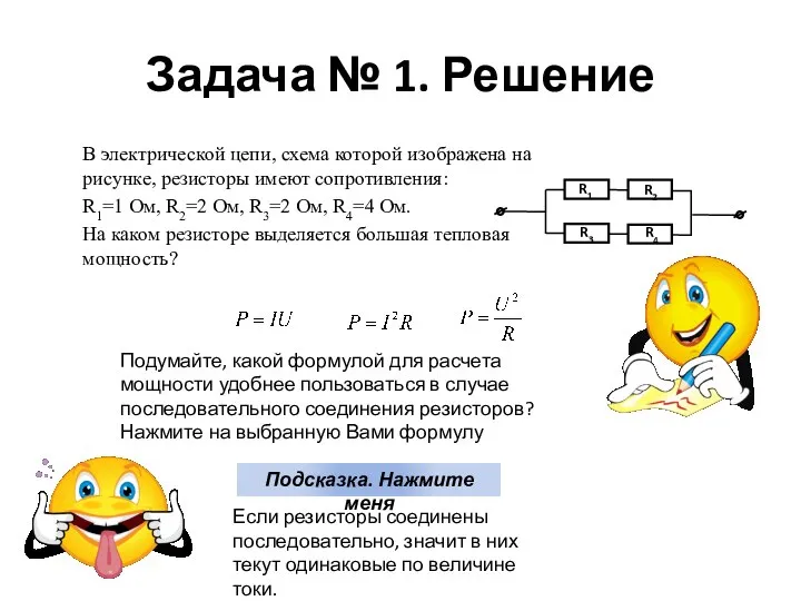 Задача № 1. Решение В электрической цепи, схема которой изображена на