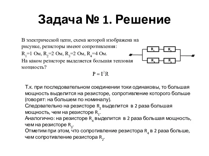 Задача № 1. Решение Т.к. при последовательном соединении токи одинаковы, то