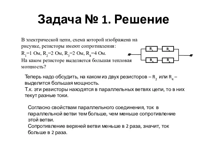 Задача № 1. Решение Теперь надо обсудить, на каком из двух