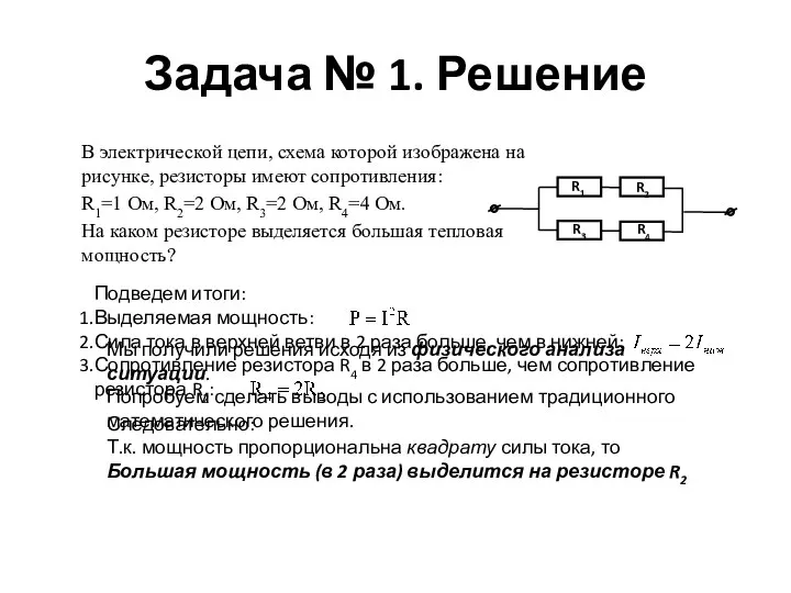 Задача № 1. Решение Следовательно: Т.к. мощность пропорциональна квадрату силы тока,